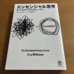 エッセンシャル思考 最少の時間で成果を最大にする