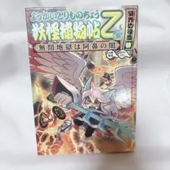 ようかいとりものちょう 妖怪捕物帖