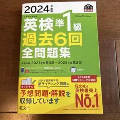 2024年度版 英検準1級 過去6回全問題集