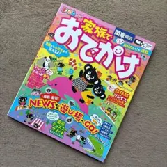 まっぷる 家族でおでかけ 関東周辺