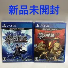PS4 英雄伝説 黎の軌跡　黎の軌跡II スーパープライス　セット　新品未開封