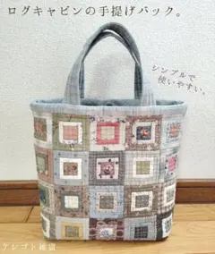 「ログキャビンの手提げバック。」 パッチワーク ハンドメイド
