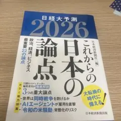 これからの日本の論点2026 : 日経大予測