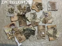 ヴィンテージ風手作りエンベリッシュメント12個