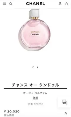 CHANEL シャネル　チャンス オー タンドゥル オードゥ パルファム