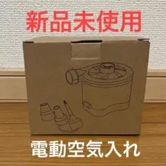 電動空気入れ