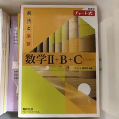 数学II+B+C 解法と演習 チャート式