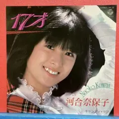河合奈保子17才 - メルカリ