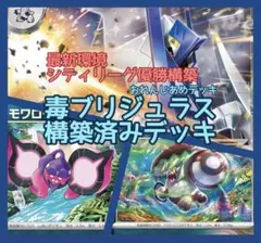 毒ブリジュラス 構築済みデッキ シティリーグ優勝 最新環境