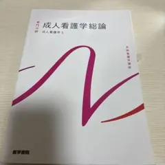 系統看護学講座 成人看護学1 成人看護学総論