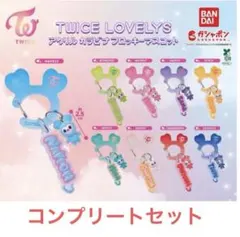 TWICE LOVELYS アクリルカラビナフロッキーキーホルダーセット