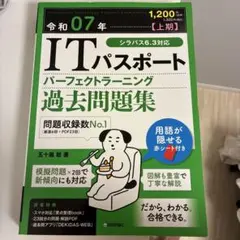 令和07年【上期】 ITパスポート パーフェクトラーニング過去問題集