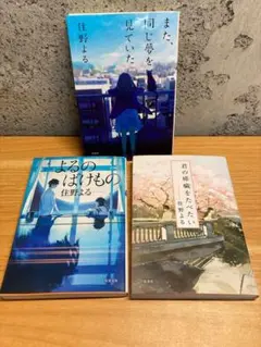 住野よる 君の膵臓をたべたい、よるのばけもの、また、同じ夢を見ていた