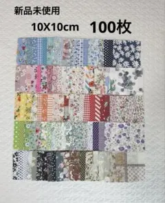 はぎれ　パッチワーク　まとめ売り　10x10㎝　100枚　花柄　セット