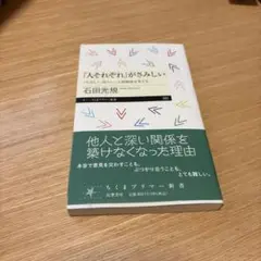 「人それぞれ」がさみしい