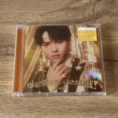 M!LK 爆裂愛してる/好きすぎて滅！吉田仁人盤