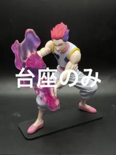 フィギュア台座　HUNTER x HUNTER ヒソカ　G.I.編