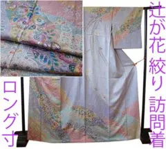 値下げ交渉ＯＫ！ロング寸 極上ちりめん地 絞り 辻が花 訪問着 正絹 Ｆ００２