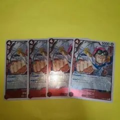 ワンピースカード　コビー　×４