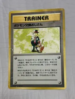 ポケモンカード　旧裏　ポケモン交換おじさん　初版　マークなし