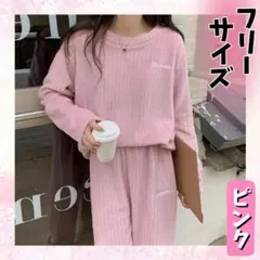 パジャマ レディース ピンク フリーサイズ フリース ルームウェア 桃色 柔らか