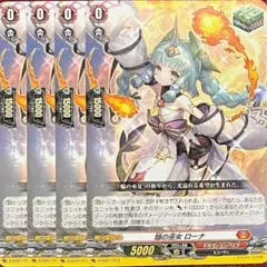 ヴァンガード 焔の巫女 ゾンネ 4枚セット - メルカリ