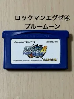 ロックマンエグゼ 4 トーナメント ブルームーン　ゲームボーイ アドバンス