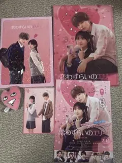 宮世琉弥 恋わずらいのエリー 5点セット