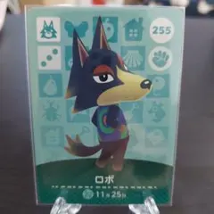 あつ森 amiiboカード ロボ 255