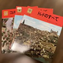 スペイン観光ガイドブック 3冊セット トレド セヴィリアコルドバ