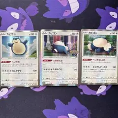 ポケモンカード カビゴン くいだめ とおせんぼ へいきなしぼう まとめ売り