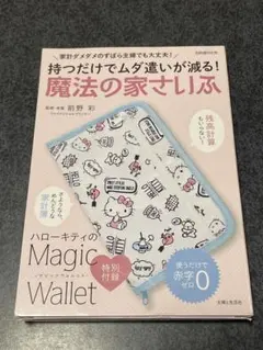 魔法の家さいふ 持つだけでムダ遣いが減る！ハローキティのMagic Wallet