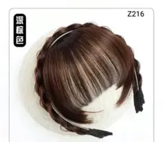 【ブラウン】 前髪ウィッグ 　イメチェン　カチューシャ