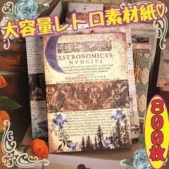 ♥匿名配送♥ レトロ素材紙 風噂花信 コラージュ 紙モノ おすそ分け まとめ売り