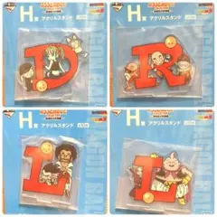 ドラゴンボール　一番くじ　H賞アクリルスタンド4種　D R L L