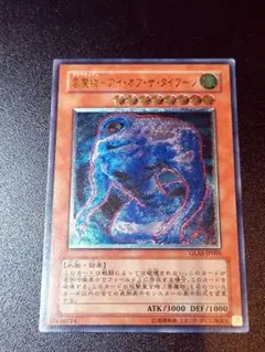 遊戯王　雲魔物アイ・オブ・ザ・ダイプーン レリーフ