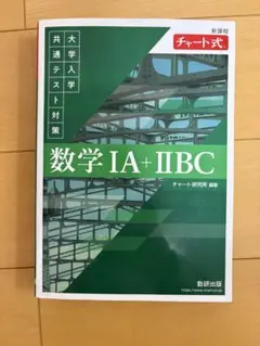 大学入学共通テスト対策 数学 IA + IIBC チャート式 緑チャート