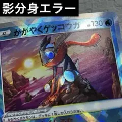 2026年最新】かがやくゲッコウガ エラーの人気アイテム - メルカリ