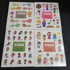 言葉図鑑 4冊セット 五味太郎 講談社 人気えほんセット 絵本 ことばがいっぱい