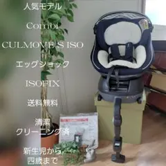 ⑫極美品 コンビ チャイルドシートクルムーヴスマートISOFIX エッグショックのサムネイル