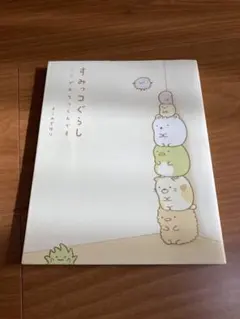 すみっコぐらし ここがおちつくんです