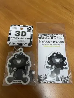 黒ミャクミャク 3Dラバーマスコットキーチェーン&ラバーマスコットマグネット