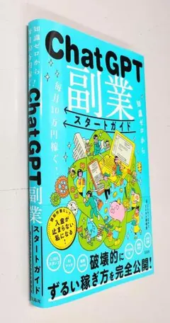 知識ゼロから毎月10万円稼ぐ! ChatGPT副業スタートガイド