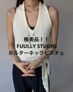 極美品！！FUULLY STUDIO ファンシーヤーンホルターネックビスチェのサムネイル