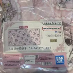 五等分の花嫁 でかふわブランケット 200×100