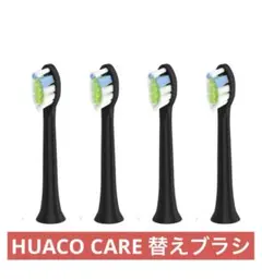 HUACO CARE 替えブラシ 交換用ヘッド 4本セット デュポン毛 黒