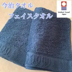 【新品】今治　フェイスタオル　厚手 ネイビー　2枚　日本製
