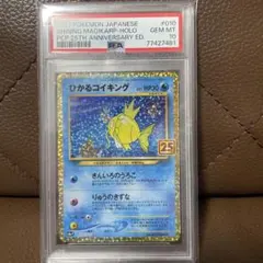 【psa10】ひかるコイキング プロモカードパック 25th