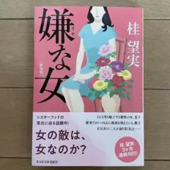 嫌な女 桂望実 光文社文庫　2025年9月20日初版第1刷発行