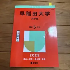 2025年最新】早稲田大学過去問の人気アイテム - メルカリ